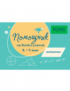 Помощник за всеки ученик. Математика за 5.-7. клас