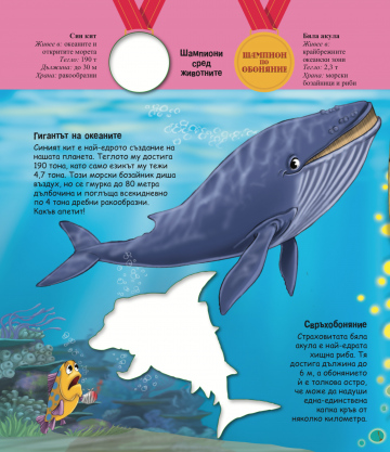 Удивителният свят на животните. Шампиони сред животните - Image 3