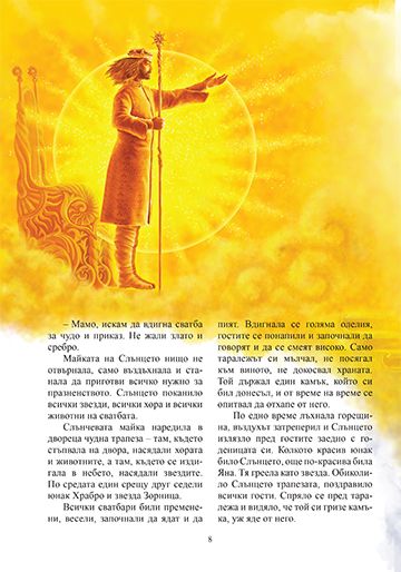 Приказки за самодиви, змейове, лами и други вълшебни създания - Image 2