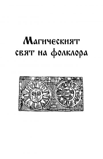 Български митове и легенди - Image 2