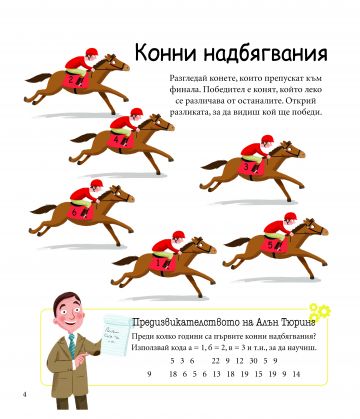 Алън Тюринг: Логически игри. Главоблъсканици за деца - Image 2