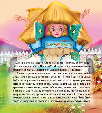 Моята първа приказка. Алиса в страната на чудесата - Image 4