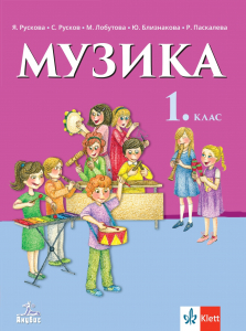 Музика за 1. клас