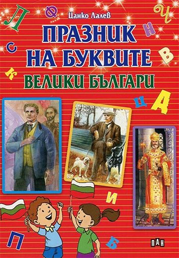 Празник на буквите. Велики българи