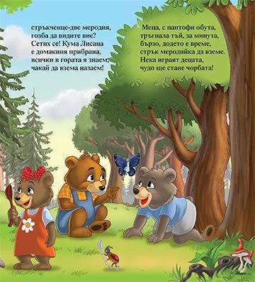 Моята първа приказка. Работна Мецана - Image 3