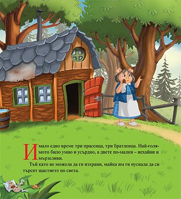 Моята първа приказка. Трите прасенца - Image 2