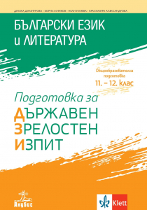 Български език и литература. Подготовка за държавен зрелостен изпит