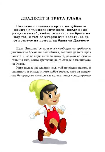 Приключенията на Пинокио (с меки корици) - Image 3