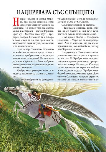 Приказки за самодиви, змейове, лами и други вълшебни създания - Image 4