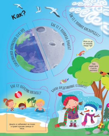 Светът около нас: ВЪПРОСИ И ОТГОВОРИ - Image 2
