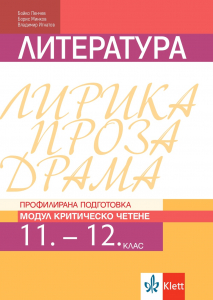 Критическо четене. Учебник по литература за 11. и 12. клас за профилирана подготовка. Модул 4