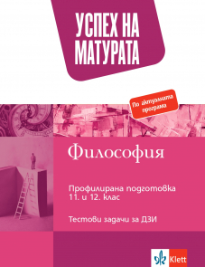 Успех на матурата по философия. Електронни тестове за ДЗИ