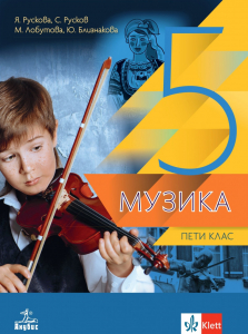 IZZI Музика за 5. клас