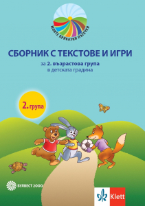 Моите приказни пътечки. Сборник с текстове и игри за 2. възрастова група