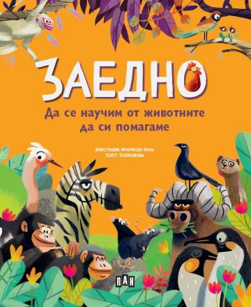 ЗАЕДНО: Да се научим от животните да си помагаме