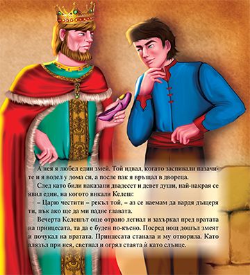 Моята първа приказка. Келешът и царската дъщеря - Image 3