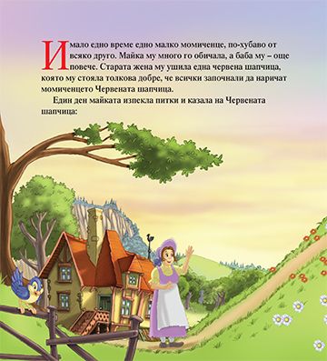 Моята първа приказка. Червената шапчица - Image 2