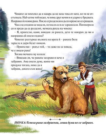 7 български приказки с поука. Мечката и лошата дума - Image 3