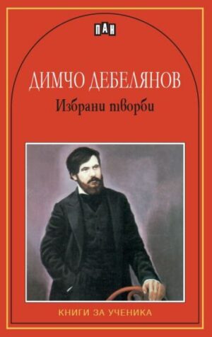 Избрани творби