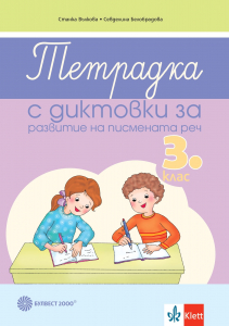Тетрадка с диктовки за развитие на писмената реч в 3. клас
