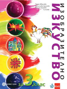 IZZI Изобразително изкуство за 3. клас