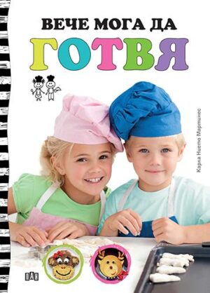 Вече мога да готвя