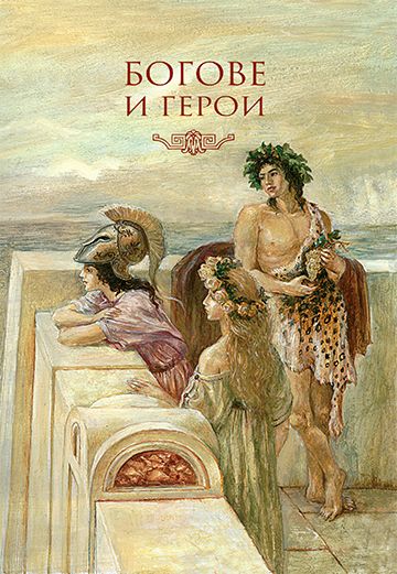 Старогръцки легенди и митове - Image 3