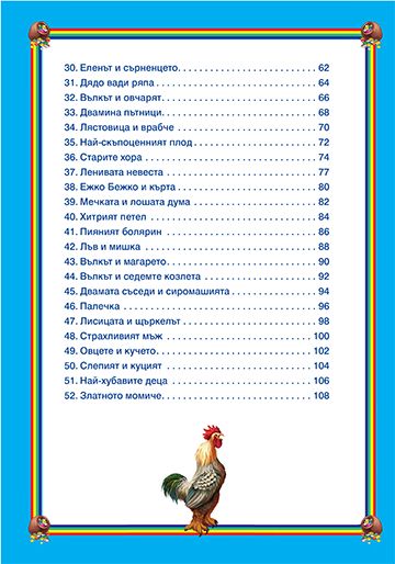 52 приказки от стари времена - Image 4