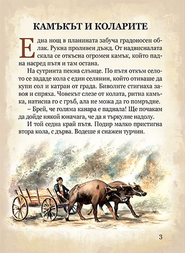 Светът на приказките: Ангел Каралийчев - Image 2