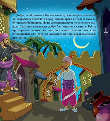 Моята първа приказка. Али Баба и 40-те разбойници - Image 3