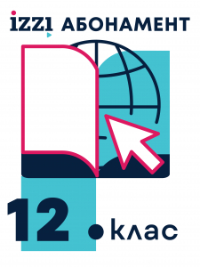 Абонамент iZZI – пакет „12. клас"
