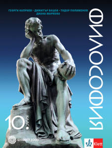 IZZI Философия за 10. клас