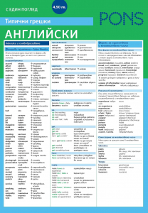 С един поглед Типични грешки АНГЛИЙСКИ