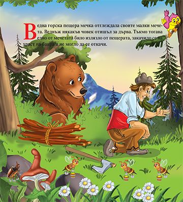 Моята първа приказка. Мечката и лошата дума - Image 2