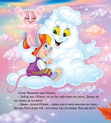 Моята първа приказка. Лика-прилика - Image 3