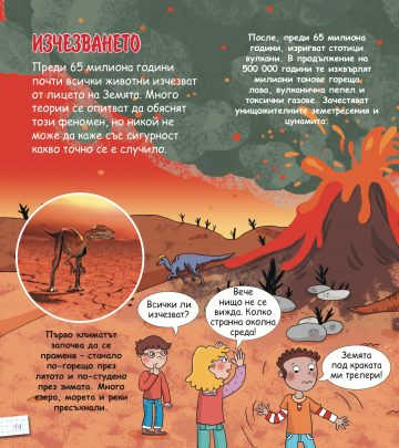 Енциклопедия за деца. Динозаврите - Image 2