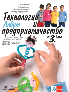 Албум с материали по технологии и предприемачество за 3. клас