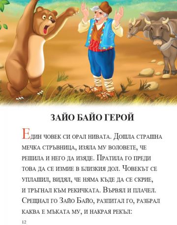 Мога сам да чета. Златното момиче и други приказки - Image 3