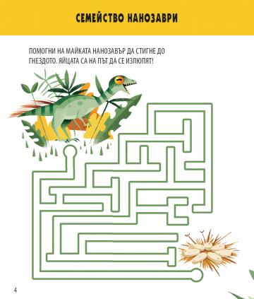Динозаврите. Игри + Факти - Image 2