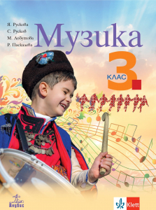 Музика за 3. клас