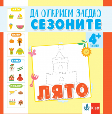 Да открием заедно сезоните – лято – занимателна книжка