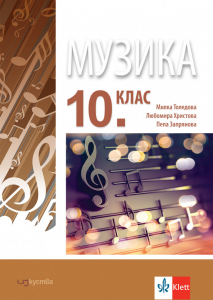 IZZI Музика за 10. клас