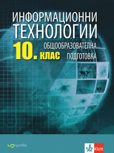 IZZI Информационни технологии за 10. клас