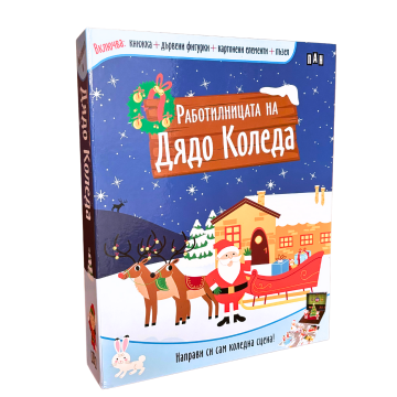 Работилницата на Дядо Коледа - Image 2