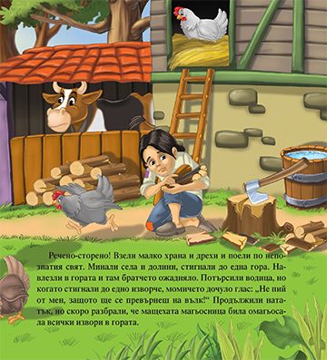 Моята първа приказка. Братче и сестриче - Image 3