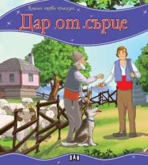 Моята първа приказка. Дар от сърце