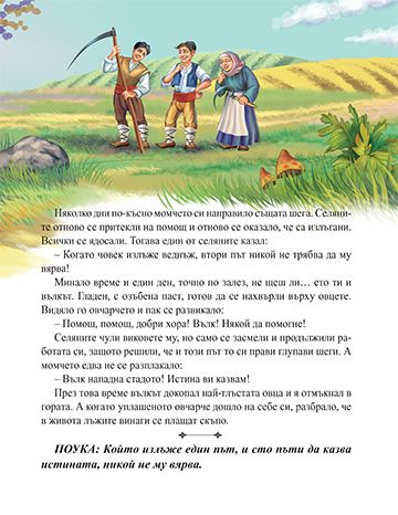 7 български приказки с поука. Лъжливото овчарче - Image 3