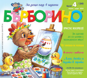 БЪРБОРИНО, БРОЙ 4, 2024