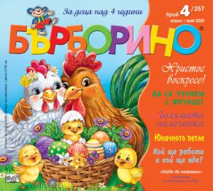 БЪРБОРИНО, БРОЙ 4, 2025