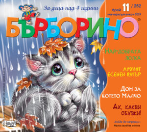 БЪРБОРИНО, БРОЙ 11, 2024